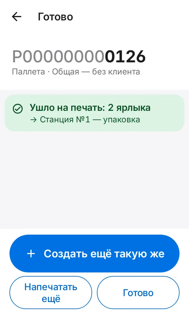 Снимок экрана: Ушло на печать: 2 ярлыка