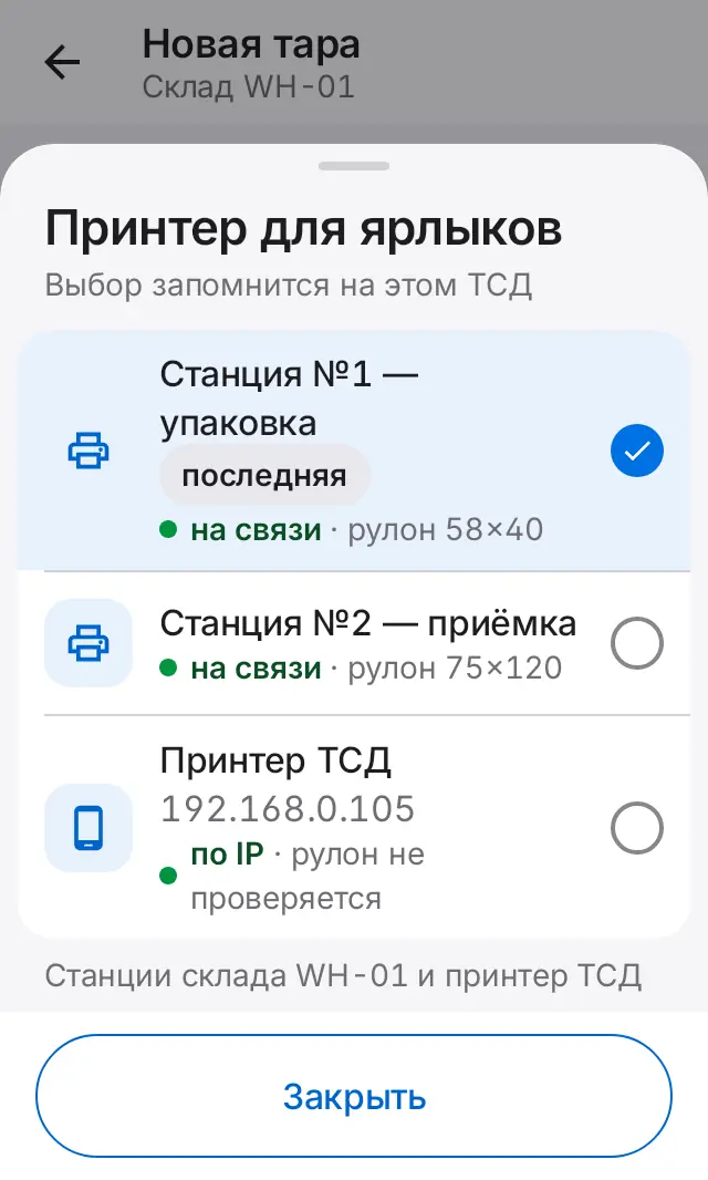 Снимок экрана: Принтер для ярлыков: станции склада и принтер ТСД