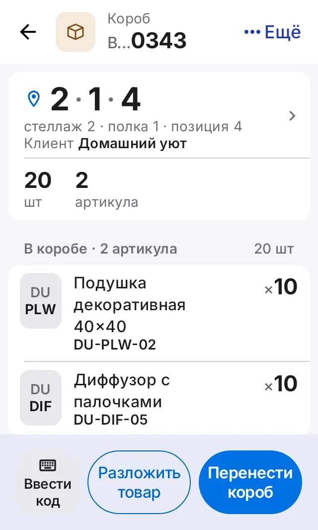 Снимок экрана: Короб на полке 2·1·4: «Разложить товар», «Перенести короб»