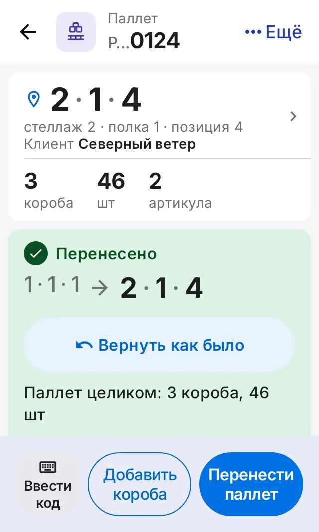 Снимок экрана: «Перенесено», «Вернуть как было»