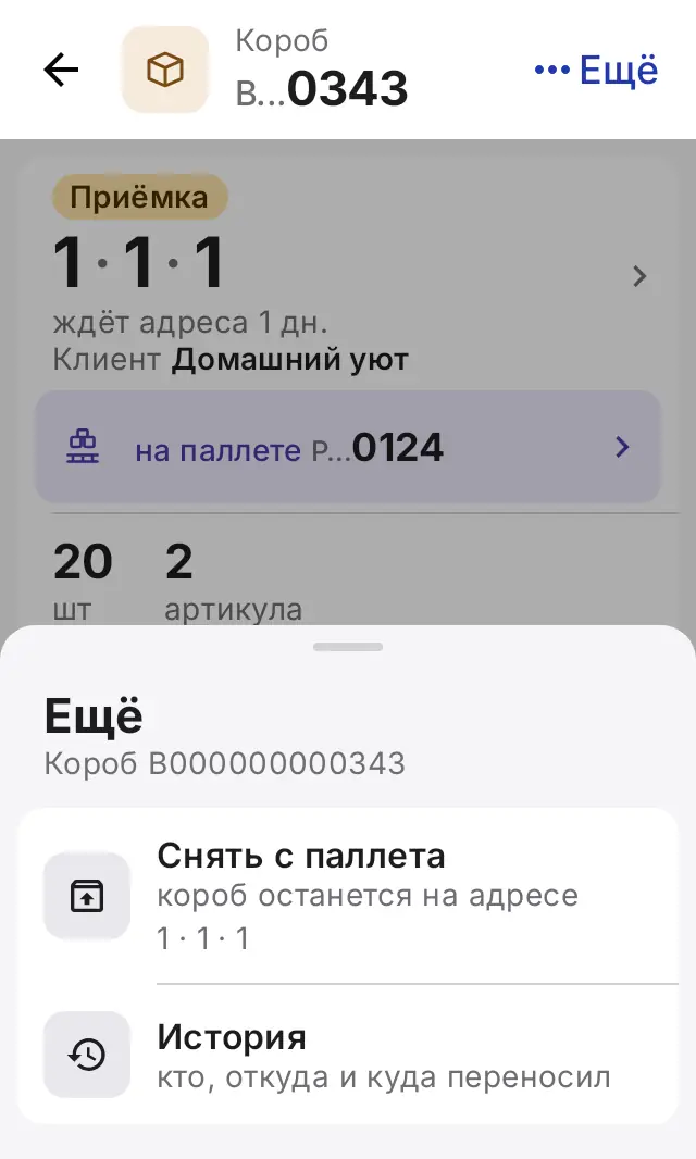 Снимок экрана: Ещё: «Снять с паллета», «История»