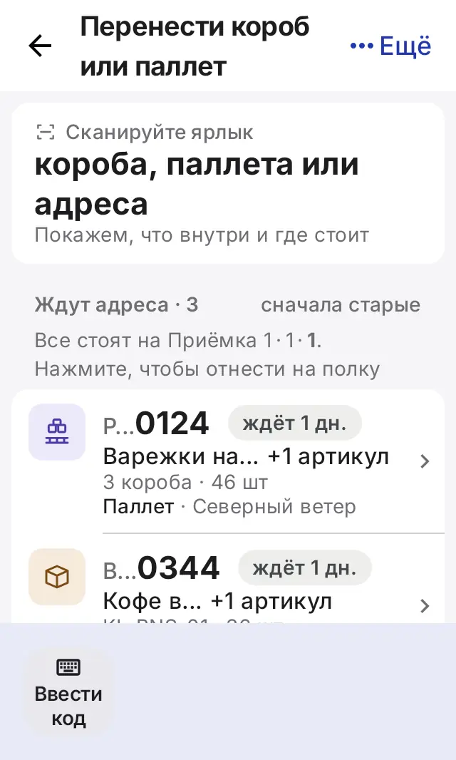 Снимок экрана: Ждут адреса: короба и паллеты на приёмке