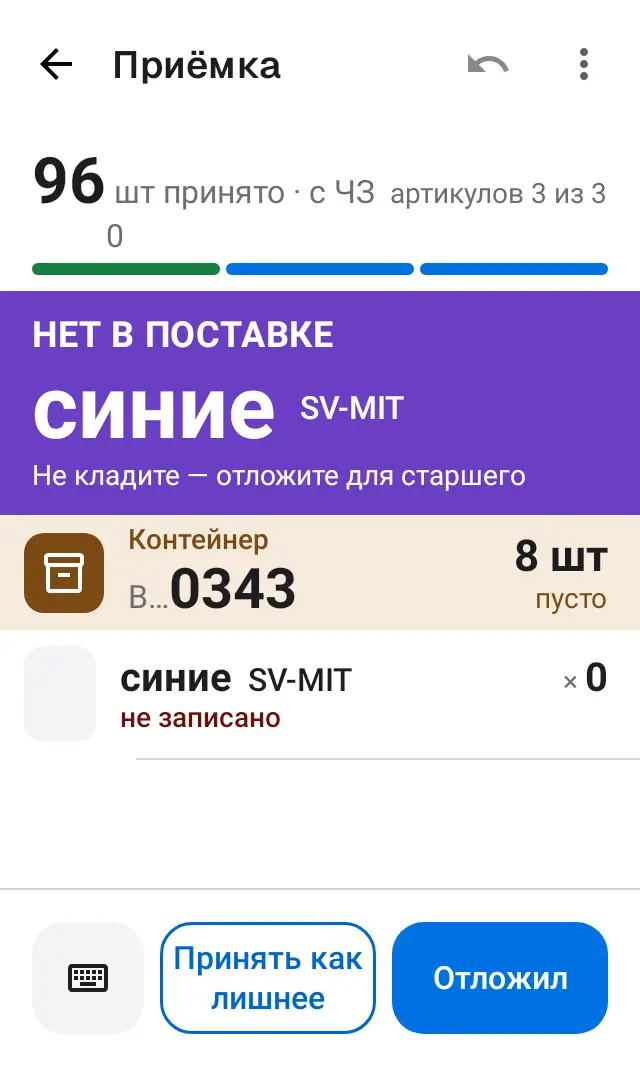 Снимок экрана: Товара нет в поставке: «Принять как лишнее», «Отложил»