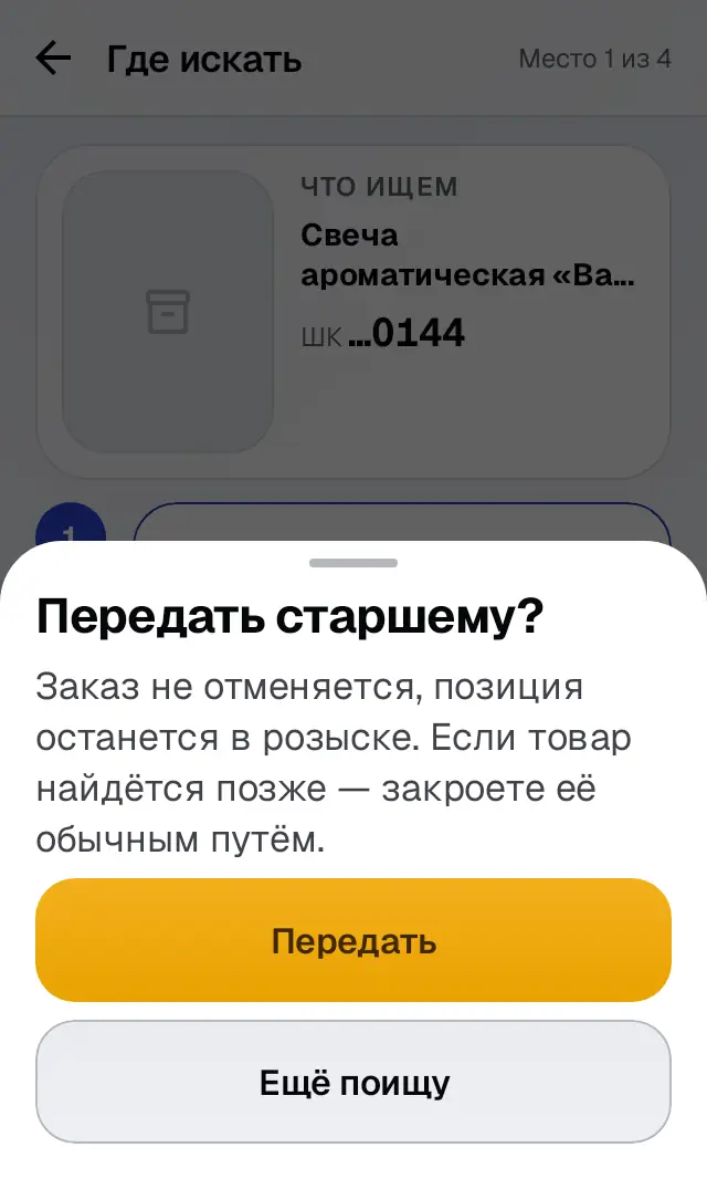 Снимок экрана: «Передать старшему?»