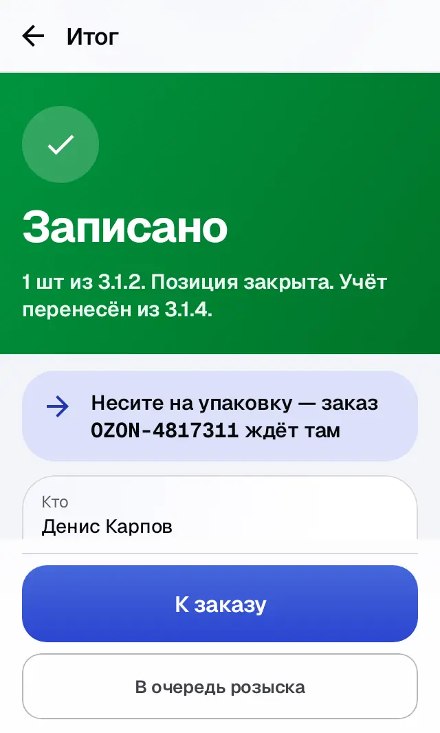 Снимок экрана: Итог: «Записано»