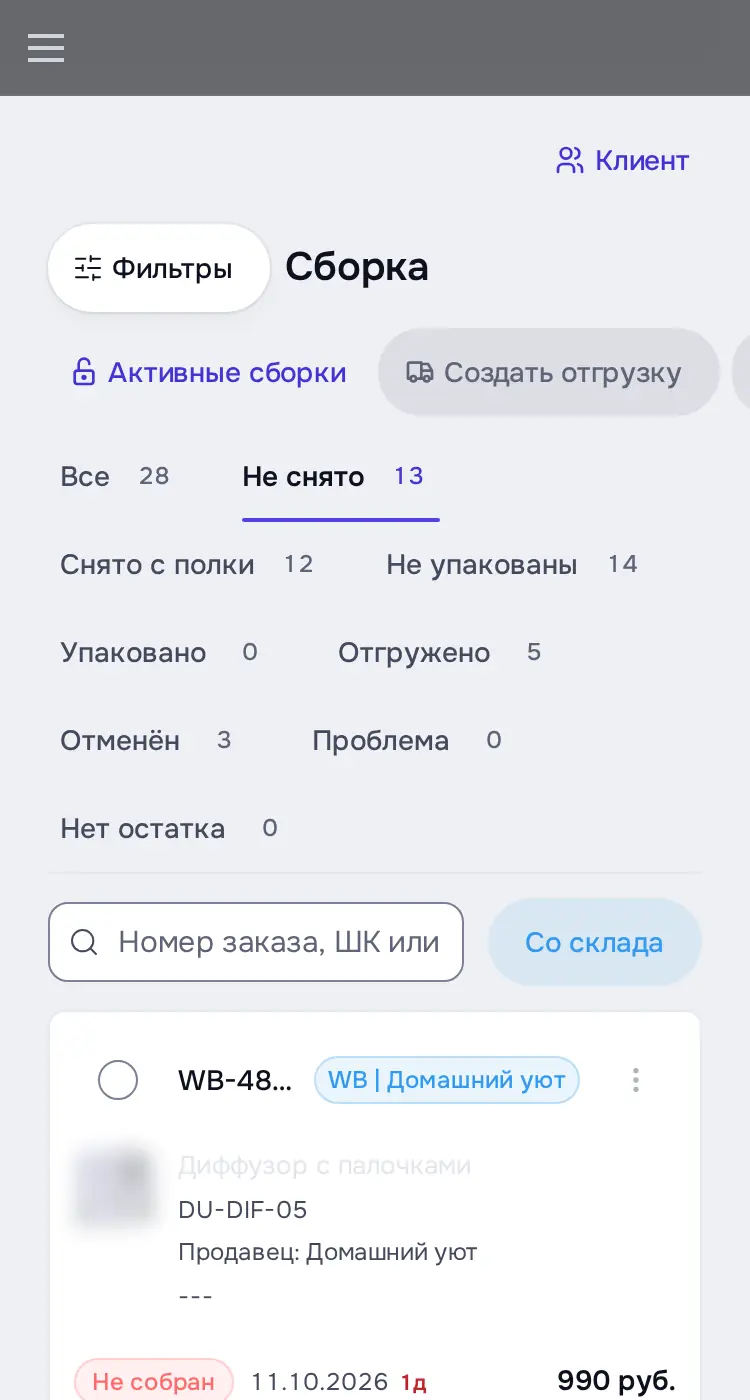 Снимок экрана: «Сборка», вкладка «Не снято»: заказы WB/Ozon/ЯМ трёх клиентов, ячейки