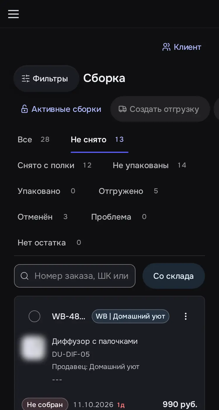 Снимок экрана: «Сборка», вкладка «Не снято»: заказы WB/Ozon/ЯМ трёх клиентов, ячейки