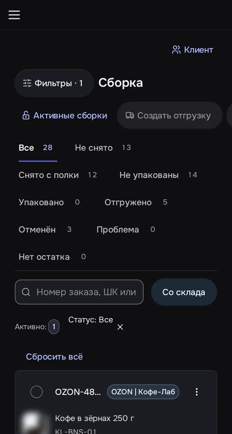 Снимок экрана: «Сборка», вкладка «Все» (28 строк)