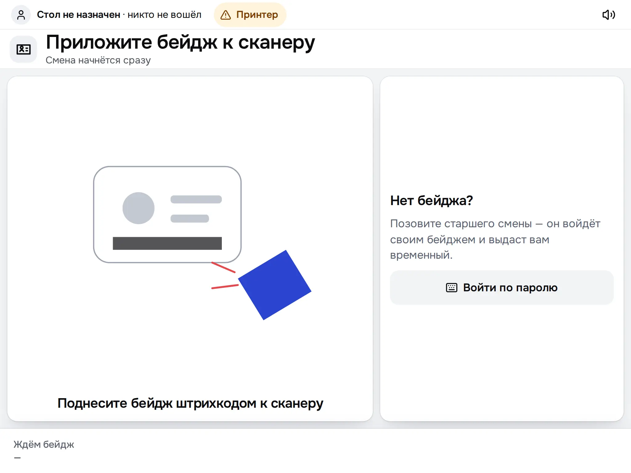 Снимок экрана: Вход: «Приложите бейдж к сканеру»