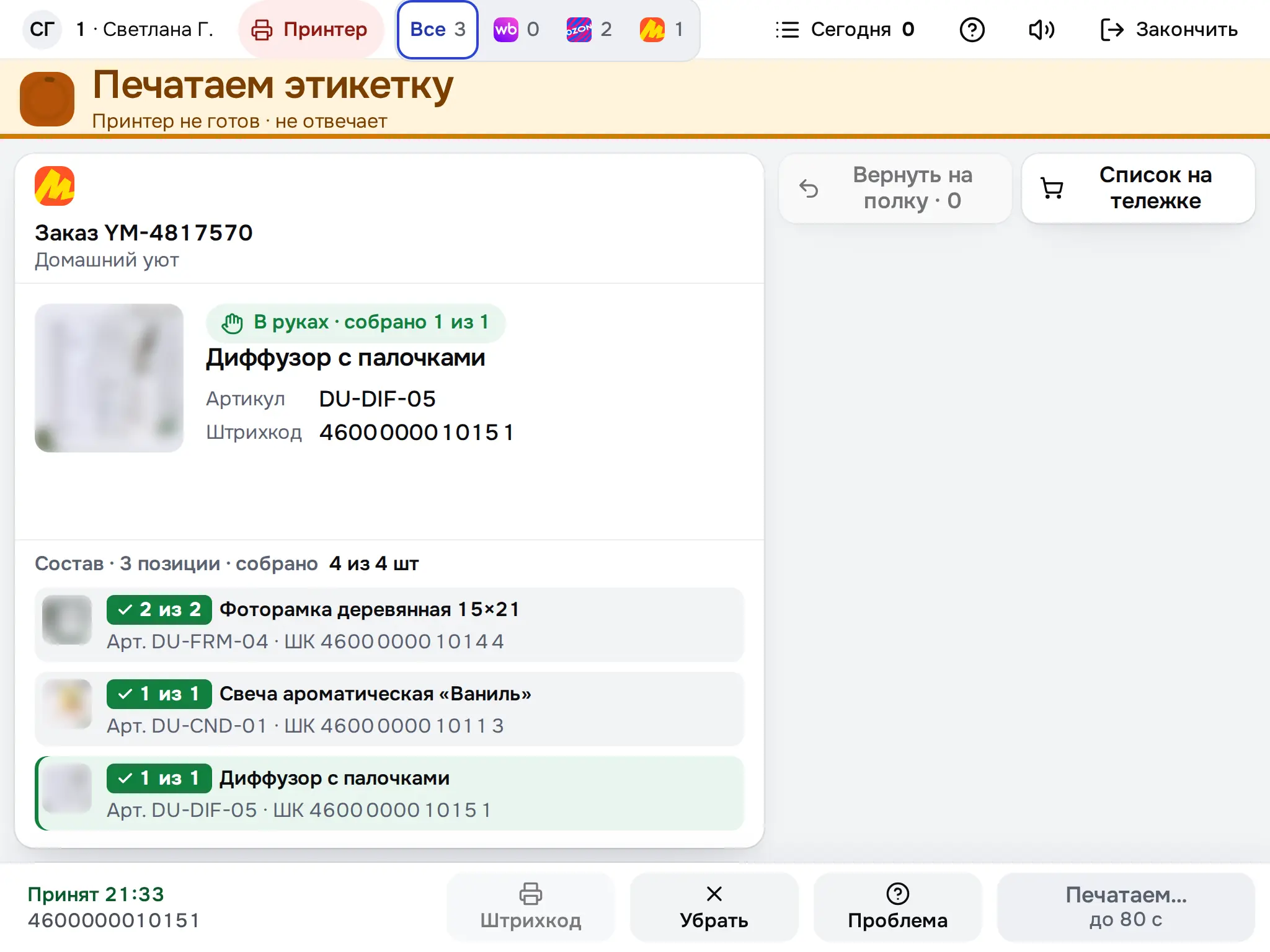 Снимок экрана: После «Закрыть заказ»: «Печатаем этикетку», до 80 с