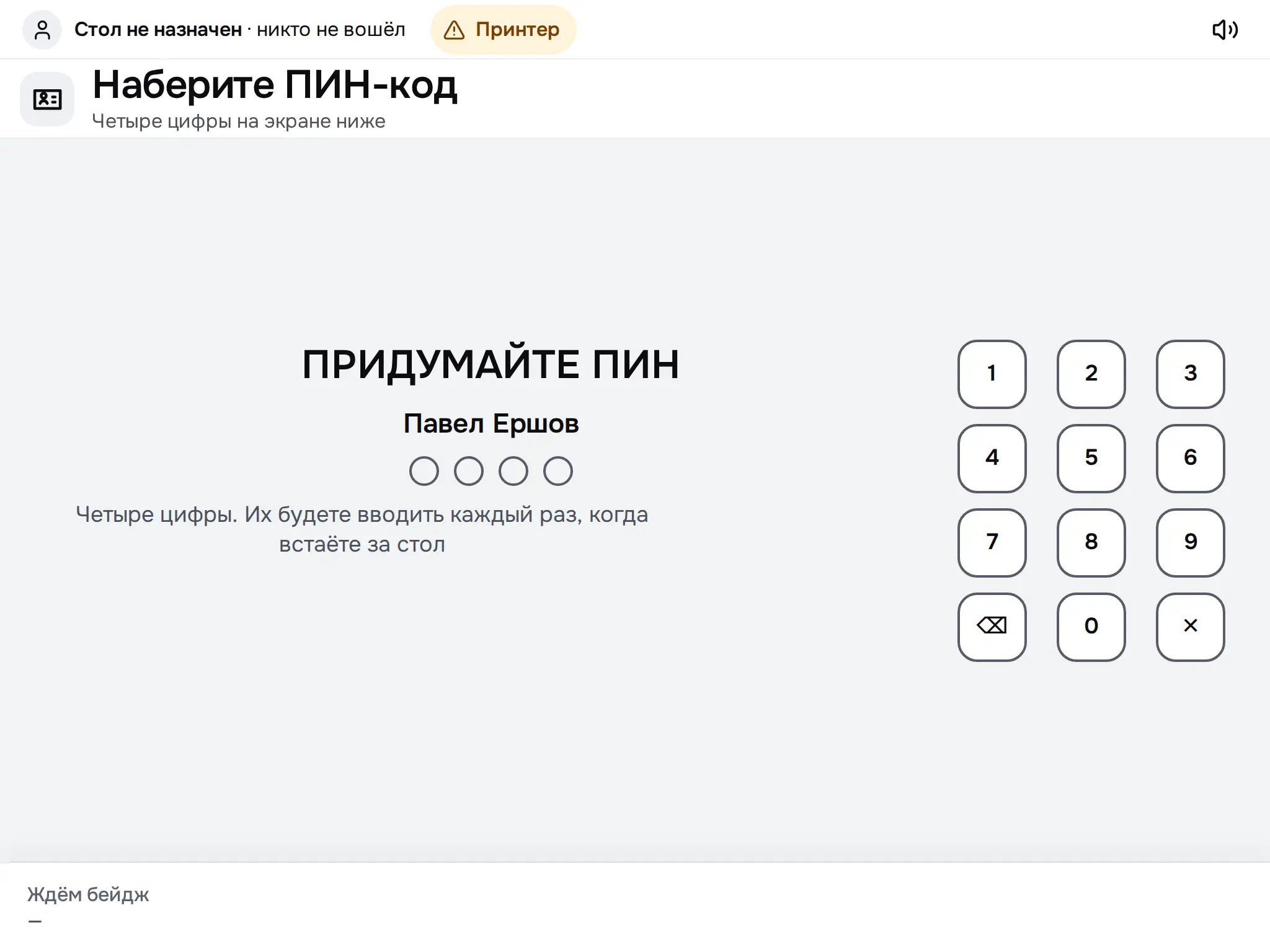 Снимок экрана: Первый вход: «Придумайте ПИН»
