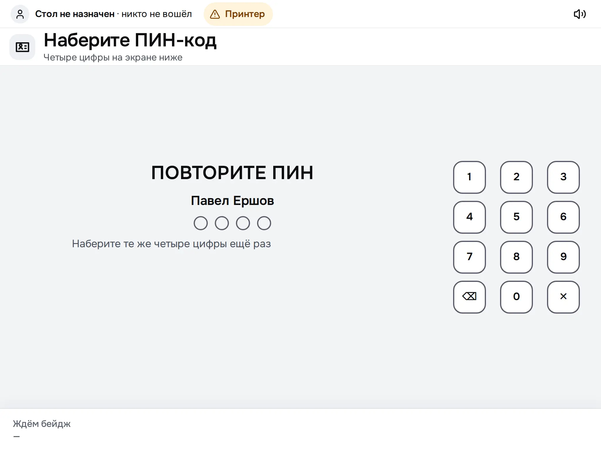 Снимок экрана: «Повторите ПИН»