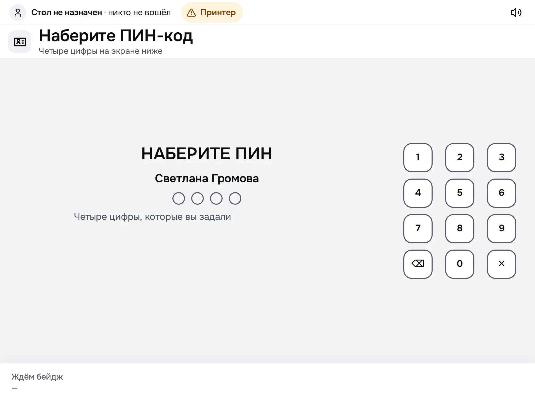 Снимок экрана: Дальше: «Наберите ПИН»