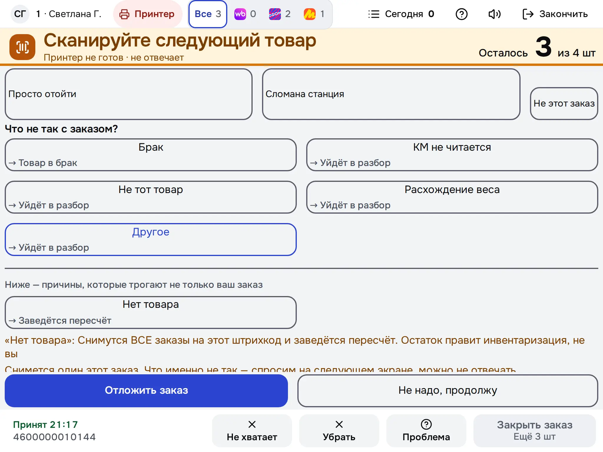 Снимок экрана: Причина выбрана: «Отложить заказ»