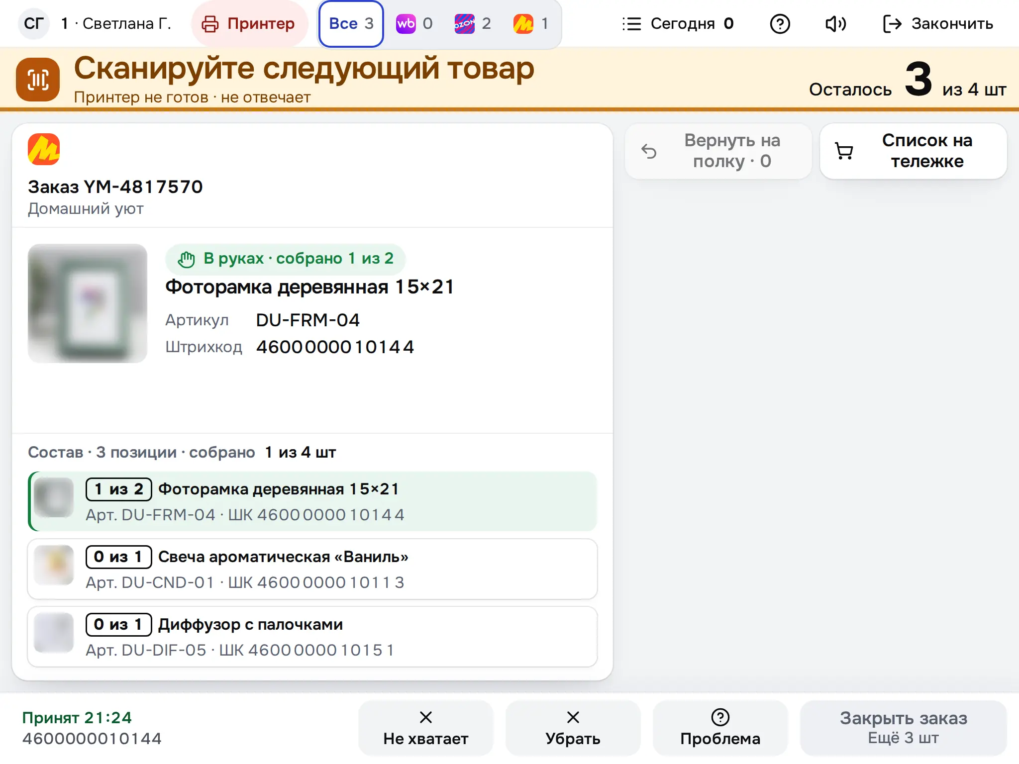 Снимок экрана: Заказ YM-4817570: собрано 1 из 4