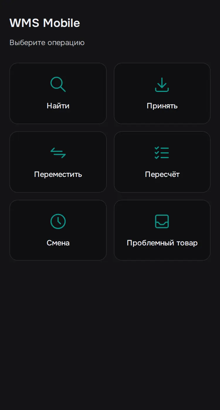 Снимок экрана: Веб-версия /wms/mobile: главная