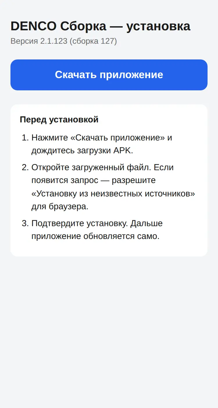 Снимок экрана: Страница установки: версия и кнопка «Скачать приложение»